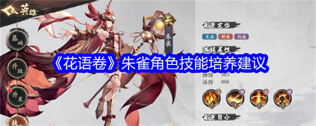 花语卷朱雀技能怎么样-花语卷朱雀值得培养吗