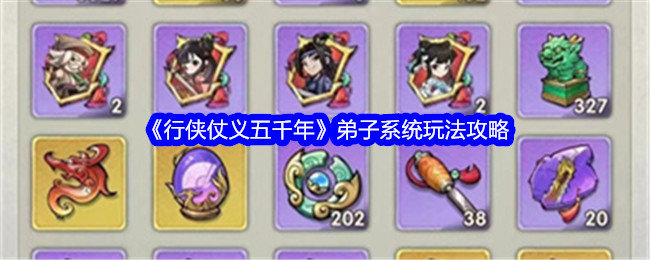 行侠仗义五千年弟子系统玩法攻略-行侠仗义五千年弟子系统怎么玩