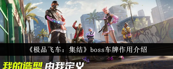 极品飞车集结boss车牌有什么用-极品飞车集结boss车牌作用介绍