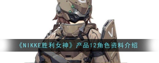 NIKKE胜利女神产品12角色怎么样-NIKKE胜利女神产品12角色资料介绍