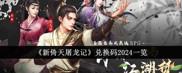 新倚天屠龙记兑换码2024有哪些-新倚天屠龙记兑换码2024一览