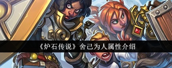 炉石传说舍己为人属性怎么样-舍己为人属性介绍