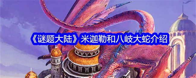 谜题大陆米迦勒和八岐大蛇怎么样-谜题大陆米迦勒和八岐大蛇介绍