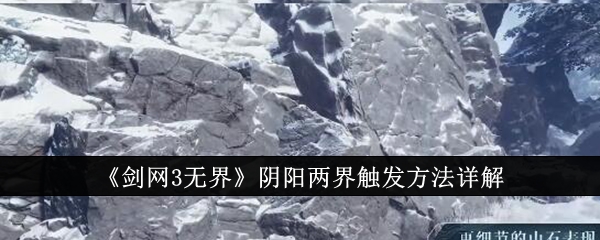 剑网3无界阴阳两界怎么触发-阴阳两界触发方法详解
