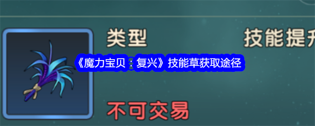 魔力宝贝复兴技能草怎么获得-技能草获取途径