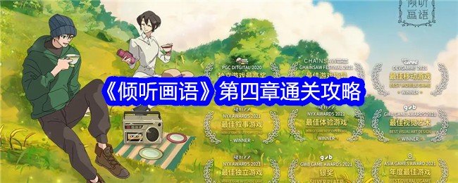 倾听画语第四章怎么过关-第四章通关攻略