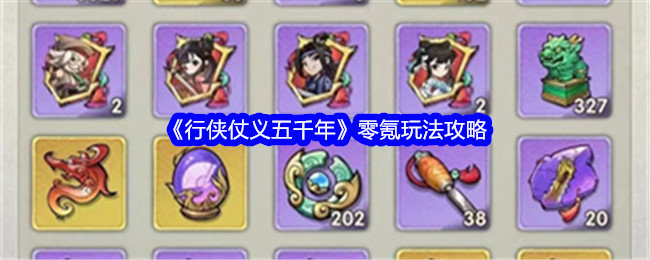 行侠仗义五千年零氪玩法攻略-行侠仗义五千年零氪怎么玩