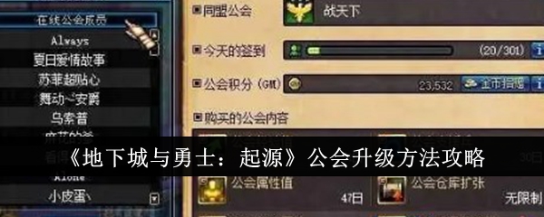 地下城与勇士起源公会怎么升级-地下城与勇士起源公会升级方法攻略