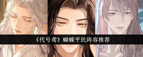 代号鸢蝴蝶平民阵容是什么-代号鸢蝴蝶平民阵容推荐