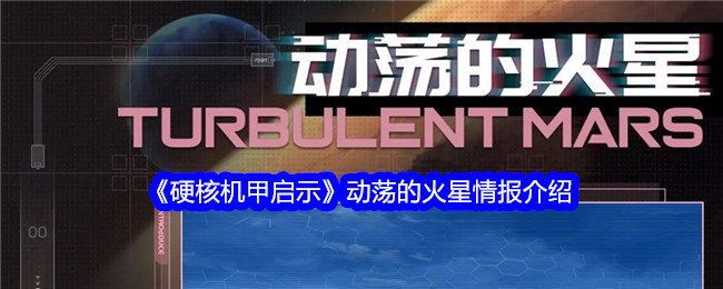 硬核机甲启示动荡的火星是什么-动荡的火星情报介绍