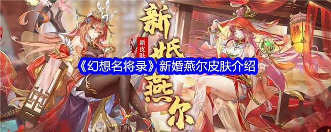 幻想名将录新婚燕尔皮肤怎么样-新婚燕尔皮肤介绍