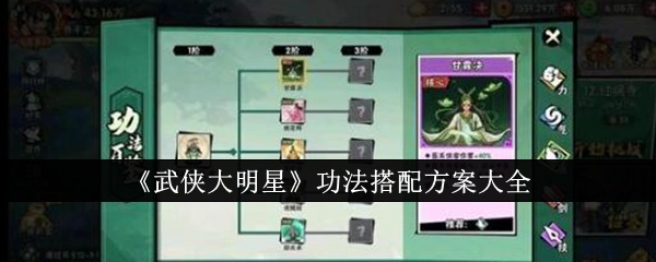 武侠大明星功法怎么搭配-武侠大明星功法搭配方案大全