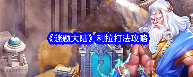 谜题大陆利拉怎么打-利拉打法攻略