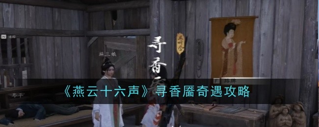 燕云十六声寻香靥奇遇怎么做-寻香靥奇遇攻略