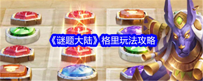 谜题大陆格里怎么样-格里玩法攻略