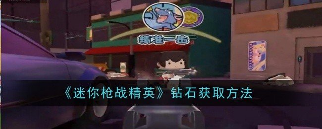 迷你枪战精英武器怎么更换-迷你枪战精英武器更换方法