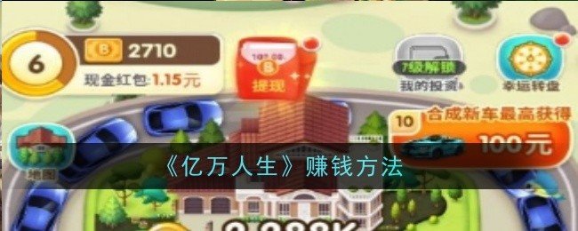 亿万人生怎么赚钱-赚钱方法