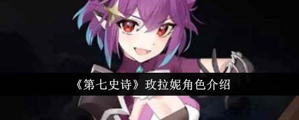 第七史诗玫拉妮怎么样-玫拉妮角色介绍