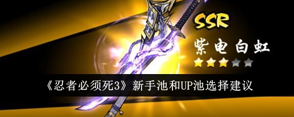 忍者必须死3新手池和UP池怎么选-忍者必须死3新手池和UP池选择建议