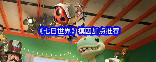 七日世界模因怎么加点-七日世界模因加点推荐