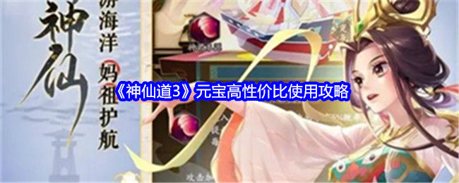 神仙道3元宝怎么用神仙道3-元宝高性价比使用攻略
