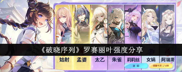 破晓序列罗赛丽叶强度怎么样-破晓序列罗赛丽叶强度分享