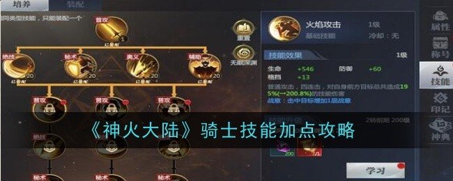 神火大陆骑士技能怎么加点-神火大陆骑士技能加点攻略