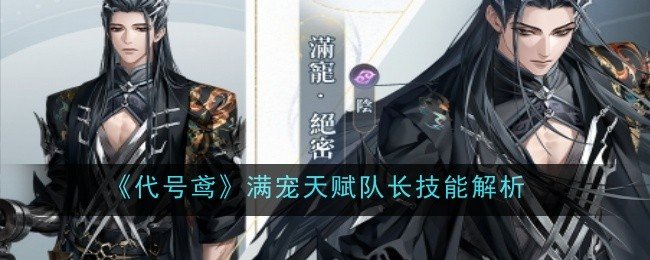 代号鸢满宠天赋队长技能是什么-代号鸢满宠天赋队长技能解析