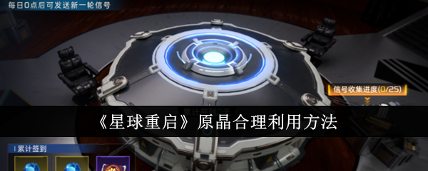 星球重启原晶怎么合理利用-原晶合理利用方法