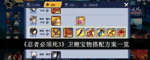 忍者必须死3卫鲤宝物怎么搭配-忍者必须死3卫鲤宝物搭配方案一览