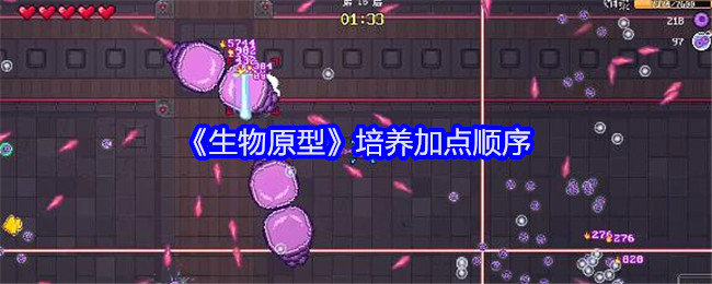 生物原型怎么加点-培养加点顺序