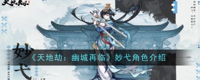 天地劫幽城再临妙弋天角色怎么样-天地劫幽城再临妙弋天角色介绍