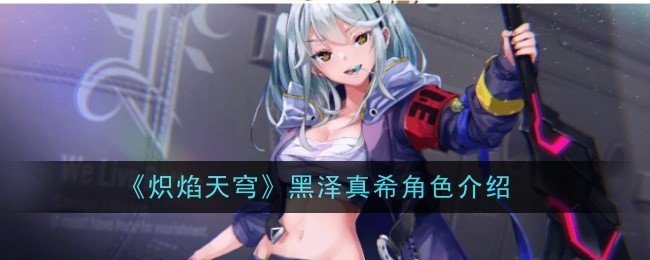 炽焰天穹黑泽真希角色怎么样-黑泽真希角色介绍