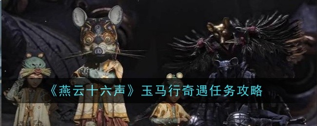 燕云十六声青山执笔偷师任务怎么做-青山执笔偷师任务攻略