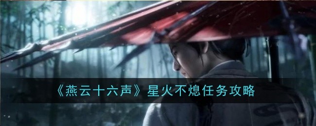 燕云十六声星火不熄任务怎么做-星火不熄任务攻略
