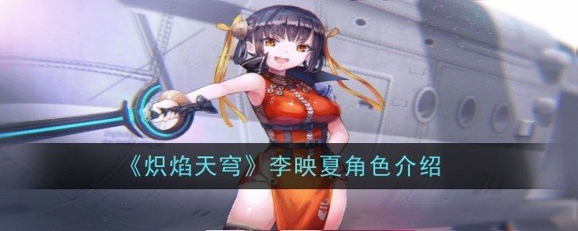 炽焰天穹李映夏角色怎么样-炽焰天穹李映夏角角色介绍