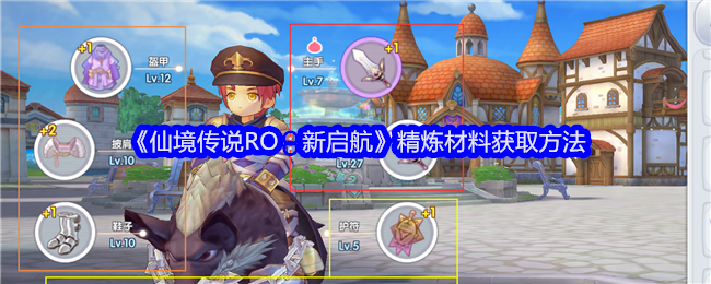 仙境传说RO新启航精炼材料怎么获得-仙境传说RO新启航精炼材料获取方法