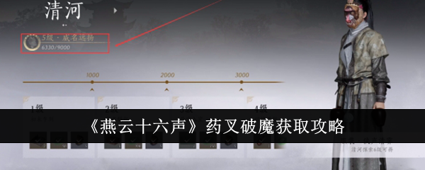 燕云十六声药叉破魔怎么获取-药叉破魔获取攻略