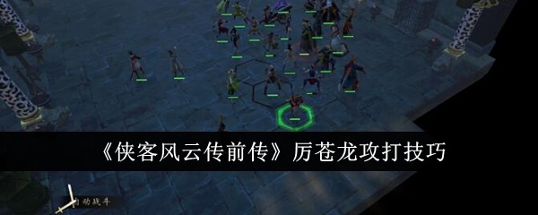 侠客风云传前传厉苍龙怎么攻打-侠客风云传前传厉苍龙攻打技巧