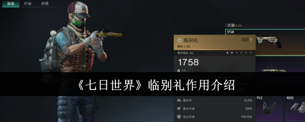 七日世界临别礼有什么用-七日世界临别礼作用介绍