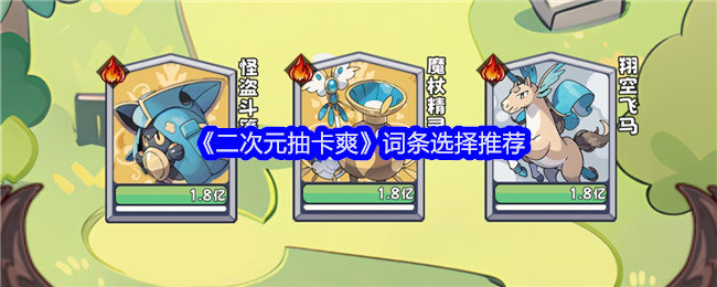 二次元抽卡爽词条怎么选-二次元抽卡爽词条选择推荐