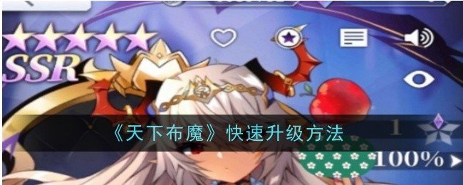 天下布魔怎么快速升级-快速升级方法