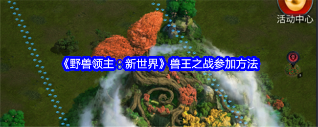 野兽领主新世界兽王之战怎么参加-兽王之战参加方法