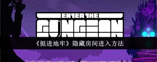 挺进地牢隐藏房间怎么进入-挺进地牢隐藏房间进入方法