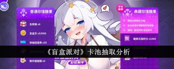 盲盒派对卡池抽什么好-盲盒派对卡池抽取分析