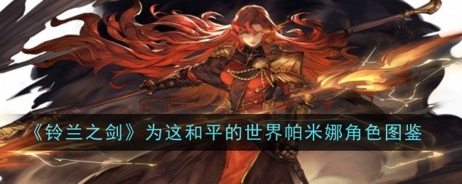 铃兰之剑为这和平的世界帕米娜角色怎么样-铃兰之剑为这和平的世界帕米娜角色图鉴