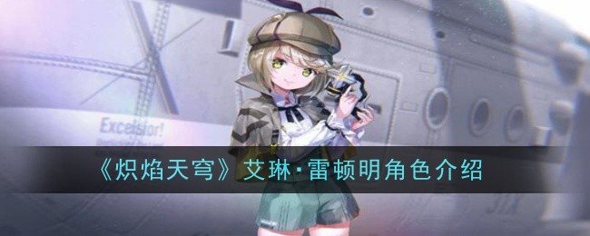 炽焰天穹艾琳・雷顿明角色怎么样-炽焰天穹艾琳・雷顿明角色介绍