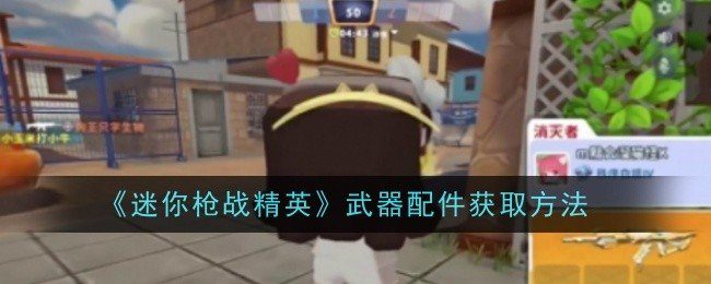 迷你枪战精英武器配件怎么获取-迷你枪战精英武器配件获取方法