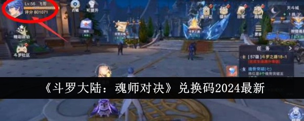 斗罗大陆魂师对决兑换码2024有哪些-斗罗大陆魂师对决兑换码2024最新