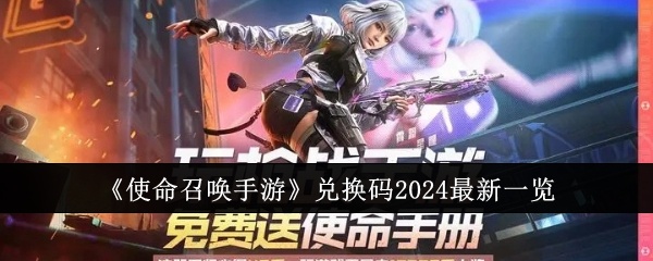 使命召唤手游兑换码2024有哪些-使命召唤手游兑换码2024最新一览